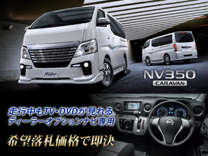 NV350 キャラバン 日産ディーラーオプションナビ 走行中TV視聴キット ナビ操作用有 E26 H28.2～