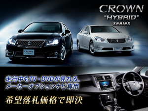 クラウン ハイブリッド 200系 H20.5～ 走行中TV視聴キット ナビ操作用有 TVキャンセラー TVジャンパー CROWN