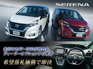 Nissan renuine c27 serena h30.2 -premium navi running tv Вы можете смотреть джемпер с джампер с телевизионным телевизором телевизора.