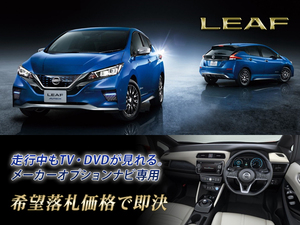 日産純正 ZE1 リーフ R1.7～ NISSAN CONNECT EV専用ナビ 走行中TV視聴できる TVキャンセラー テレビ見れる LEAF