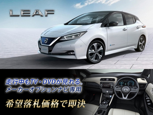 日産純正 ZE1 リーフ H29.10～ NISSAN CONNECT EV専用ナビ 走行中TV視聴OK TVキャンセラー LEAF