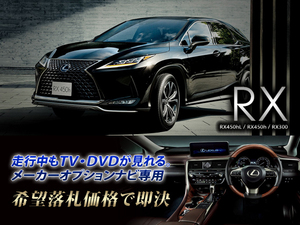 レクサス R1.8～ RX450h 走行中TV・DVD視聴 ナビ操作用有 TV・DVDキャンセラー RX LEXUS