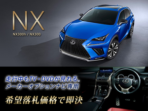 Lexus nx300h H29.9 -Опции производителя SD Navi Running TV Canceller Монтаж