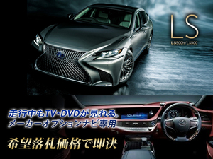 Lexus inreinuine LS500 H29.12 ~ Опция по установке Canceller Maker, которую можно посмотреть во время вождения.