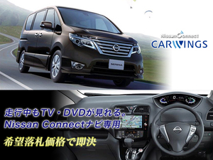 日産純正 C26 セレナ H26.1～ NISSAN CONNECTナビ 走行中TV・DVD視聴OK ナビ操作もOK TVキャンセラー TVジャンパー SERENA