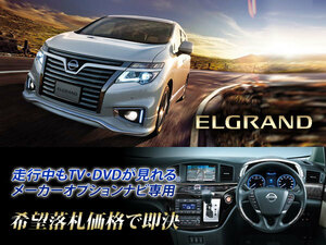 日産純正 E52 エルグランド 地デジ内蔵HDDナビ 走行中TV・DVD視聴キット ナビ操作用有 取付説明書付 TV・DVDキャンセラー ELGRAND