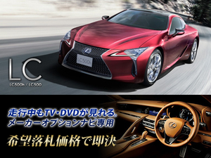 レクサス H29.3～ LC500h 走行中TV視聴キット ナビ操作有 TVキャンセラー TVジャンパー テレビ見れる LEXUS