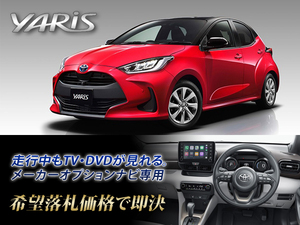 トヨタ ヤリス R2.2～ ディスプレイオーディオ用 走行中TV・DVD視聴OK ナビ操作 TV・DVDキャンセラー YARIS