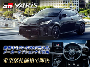 トヨタ GR ヤリス R2.9～ ディスプレイオーディオ用 走行中TV視聴 ナビ操作 TVキャンセラー TVジャンパー YARIS