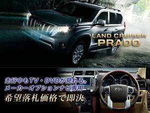 ランクル プラド H27.7～ トヨタ メーカーオプションナビ 走行中TV視聴 ナビ操作用有 PRADO テレビキャンセラー