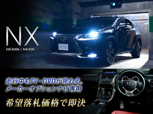 レクサス H29.9～ NX300h 走行中TV視聴 ナビ操作有 TVキャンセラー TVジャンパー テレビ見れる LEXUS