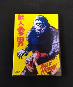 獣人雪男 1955年 2枚（3種類収録）　Half Human 1955 Japanese and English Versions