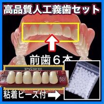 高級義歯 歯科用 人工歯 上顎前歯 クラウン 高品質人工歯 歯科用 義歯 仮歯 付け歯 入れ歯 差し歯 インスタントスマイル 粘着ビーズ付 ax_画像1