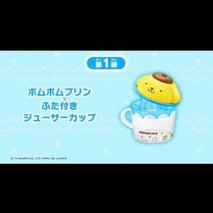 ハッピーセット　ポムポムプリン　ふた付き　ジューサーカップ　シール付き サンリオ