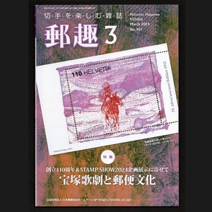 【贋物に関する緊急告知あり】　郵趣 2024年3月号　公益財団法人 日本郵趣協会 発行　#a4