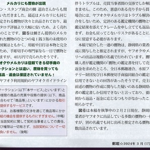 【贋物に関する緊急告知あり】 郵趣 2024年3月号 公益財団法人 日本郵趣協会 発行 #a3の画像6