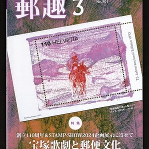 郵趣 2024年3月号 贋物に関する緊急告知あり 公益財団法人 日本郵趣協会 発行 #12の画像2