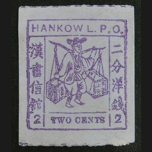 旧中国切手　書信館郵票　漢口　HANKOW　2c　未使用