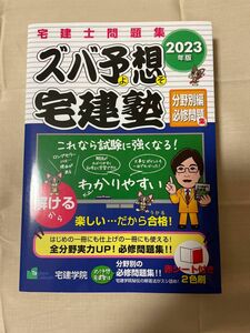 2023年版 ズバ予想宅建塾 分野別編必修問題集 宅建学院