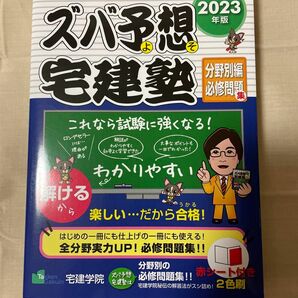 2023年版 ズバ予想宅建塾 分野別編必修問題集 宅建学院