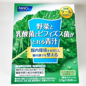 ◆ごえん堂◆送料無料◆未開封品◆FANCL/ファンケル　野菜と乳酸菌とビフィズス菌がとれる青汁　30本入　賞味期限2024年10月◆6