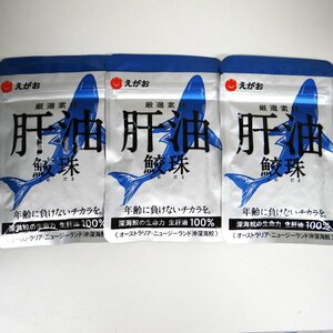 ◆ごえん堂◆送料無料　未開封品◆えがお　肝油　鮫珠　賞味期限2025年07月　62粒×３袋セット　栄養補助食品◆6