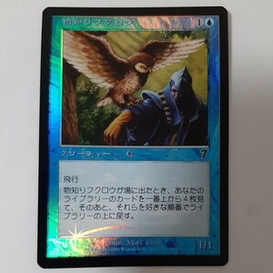 FOIL 物知りフクロウ 7ED 日本語版 MTG