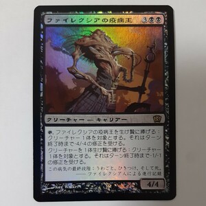 FOIL ファイレクシアの疫病王 8ED 日本語版 MTG