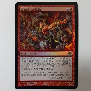 FOIL 致命的な激情 PLC 日本語版 MTG