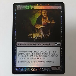 FOIL 臓物の予見者 M11 日本語版 MTG