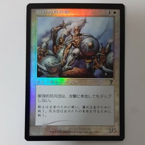 FOIL 献身的民兵団 7ED 日本語版 MTG