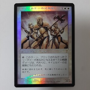 FOIL キイェルドーの近衛隊 7ED 日本語版 MTG