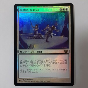 FOIL 崇高なる目的 8ED 日本語版 MTG