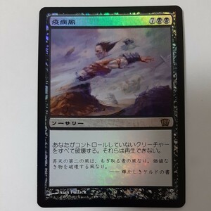 FOIL 疫病風 8ED 日本語版 MTG