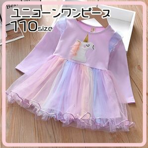 110 ユニコーン ワンピース チュール 韓国 子供服 ドレス　長袖 女の子