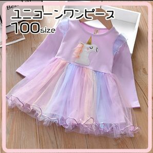 100 ユニコーン ワンピース チュール 韓国 子供服 ドレス　長袖　