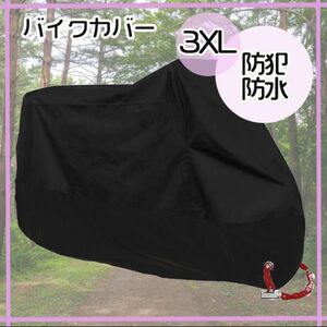 3XL バイクカバー 黒 防水 防犯 中型 UV 大型　雨避け