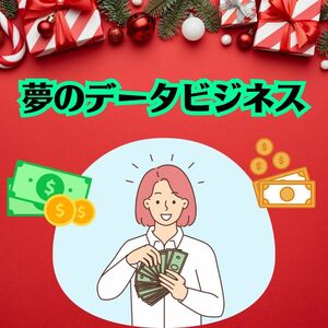 コンテンツ販売で必ず大きく稼げる方法　夢の展開　月収２００万円をデータ商品だけで達成