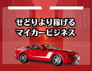 マイカービジネス　車で稼ぐ優良なお仕事　とっても簡単　せどりより遥かに稼げる楽ちんお仕事