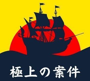 若くてやる気のあるあなたに知って欲しい　ビジネス構築の手法　ネットでガッツリ稼げる極上案件　