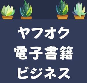 ヤフオクでも電子書籍は売れる　しっかり高い売り上げを達成させる作家ビジネス手法を教えます　