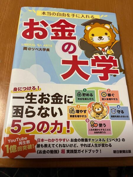 本当の自由を手に入れるお金の大学 両＠リベ大学長／著