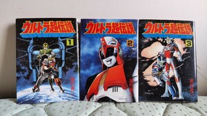 ウルトラ超伝説 1〜3巻 居村眞二 【初版】大都社 St comics