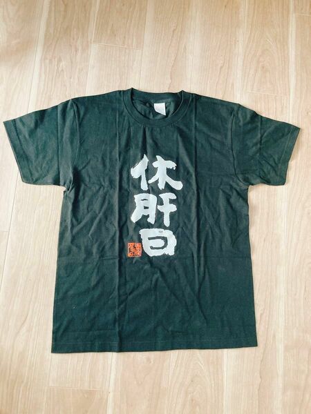 【新品】休肝日　Tシャツ　おもしろTシャツ