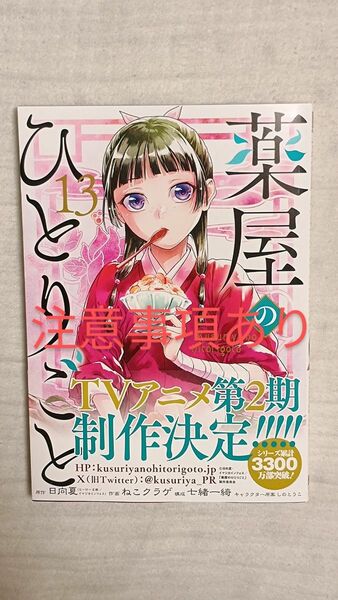 コミック●薬屋のひとりごと 13 ビッグガンガン 日向夏 ねこクラゲ 七緒一綺 しのとうこ