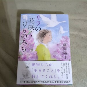 リラの花咲くけものみち 藤岡陽子／著