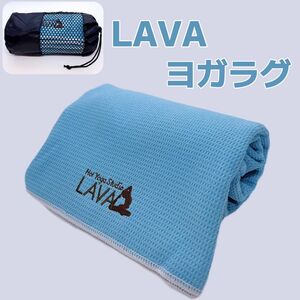 LAVA ヨガラグ ヨガタオル 滑り止めヨガラグ 収納袋付 新品 数量限定　ブルー