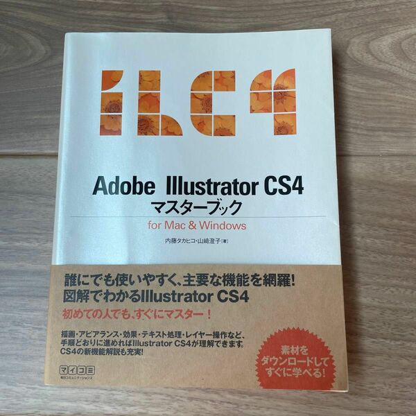 Adobe Illustrator CS4マスターブック for Mac & Windows