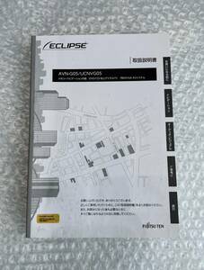 ECLIPSE/イクリプス◆AVN-G05/UCNVG05取扱説明書 メモリーナビゲーション内臓 DVD/CD/地上デジタルTV 7型WVGA AVシステム