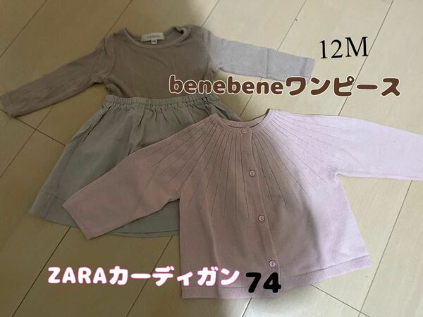 ベビーZARA カーディガン　 女の子 ニット ワンピース　ベネベネワンピース